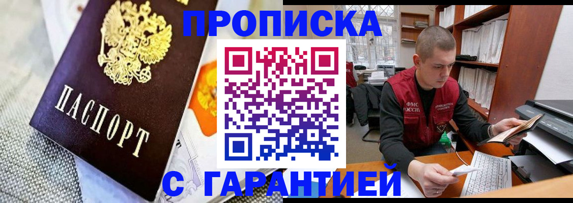 купить прописку в Ревде