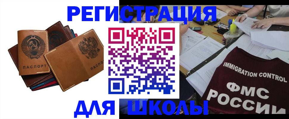 регистрация для школы в Ревде